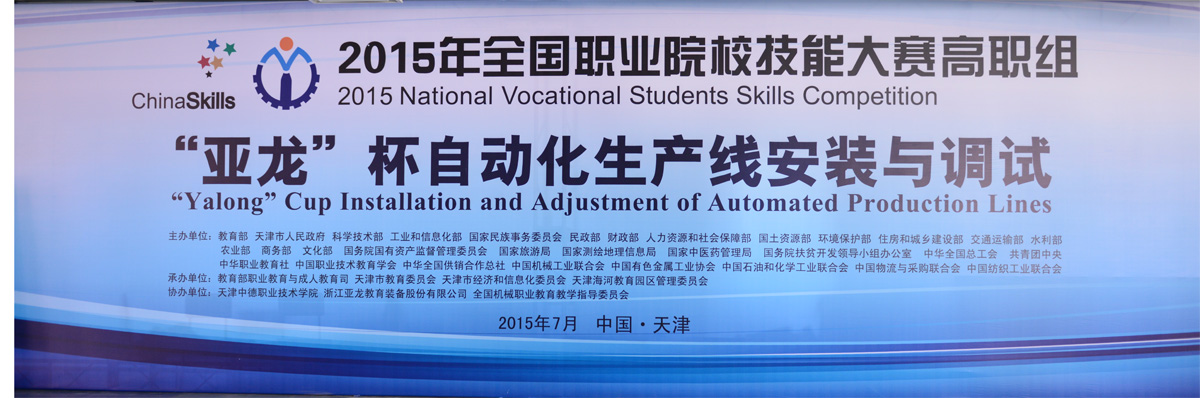 【國(guó)賽 · 賽事報(bào)道】教育部、科技部、工信部等部委聯(lián)合主辦2015全國(guó)職業(yè)院校技能大賽，高職組“亞龍”杯各賽項(xiàng)及同期活動(dòng)新聞報(bào)道
