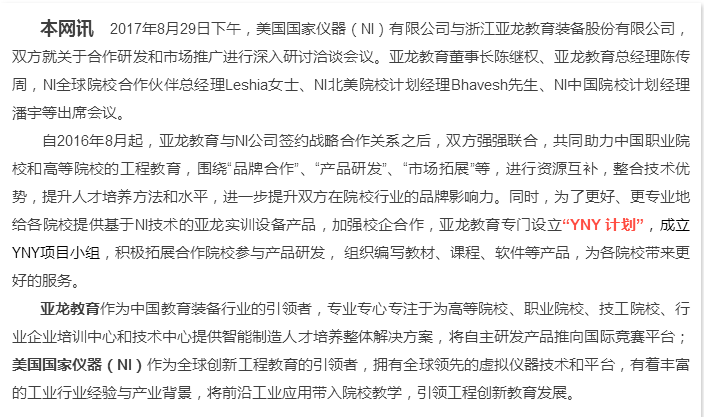 “更好地合作，更大的平臺”——亞龍教育與美國國家儀器(NI)強強聯(lián)合，致力于服務打造更多高技術(shù)技能人才和未來工程師！