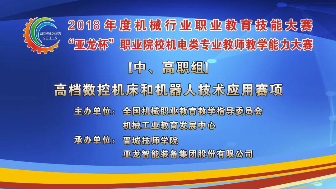 【聚焦大賽】亞龍智能助力2018年度機(jī)械行業(yè)職業(yè)教育技能大賽“亞龍杯”職業(yè)院校機(jī)電類專業(yè)教師教學(xué)能力大賽