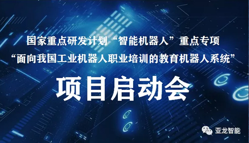 國家重點研發(fā)計劃“智能機(jī)器人”重點專項 “面向我國工業(yè)機(jī)器人職業(yè)培訓(xùn)的教育機(jī)器人系統(tǒng)”項目啟動會在線上圓滿召開