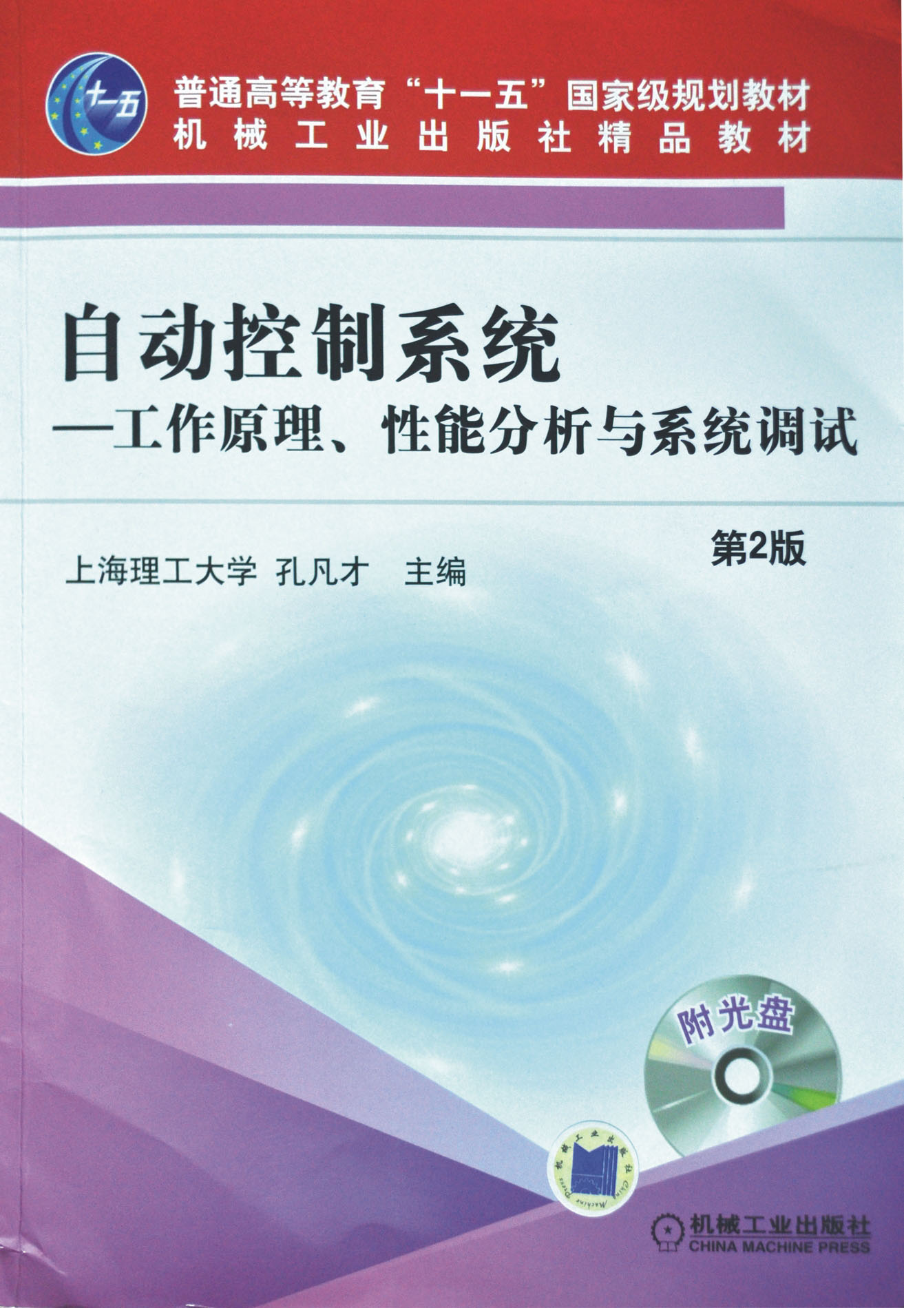 自動控制系統(tǒng)-工作原理、性能分析與系統(tǒng)調(diào)試（第2版）